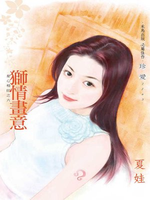 cover image of 獅情畫意